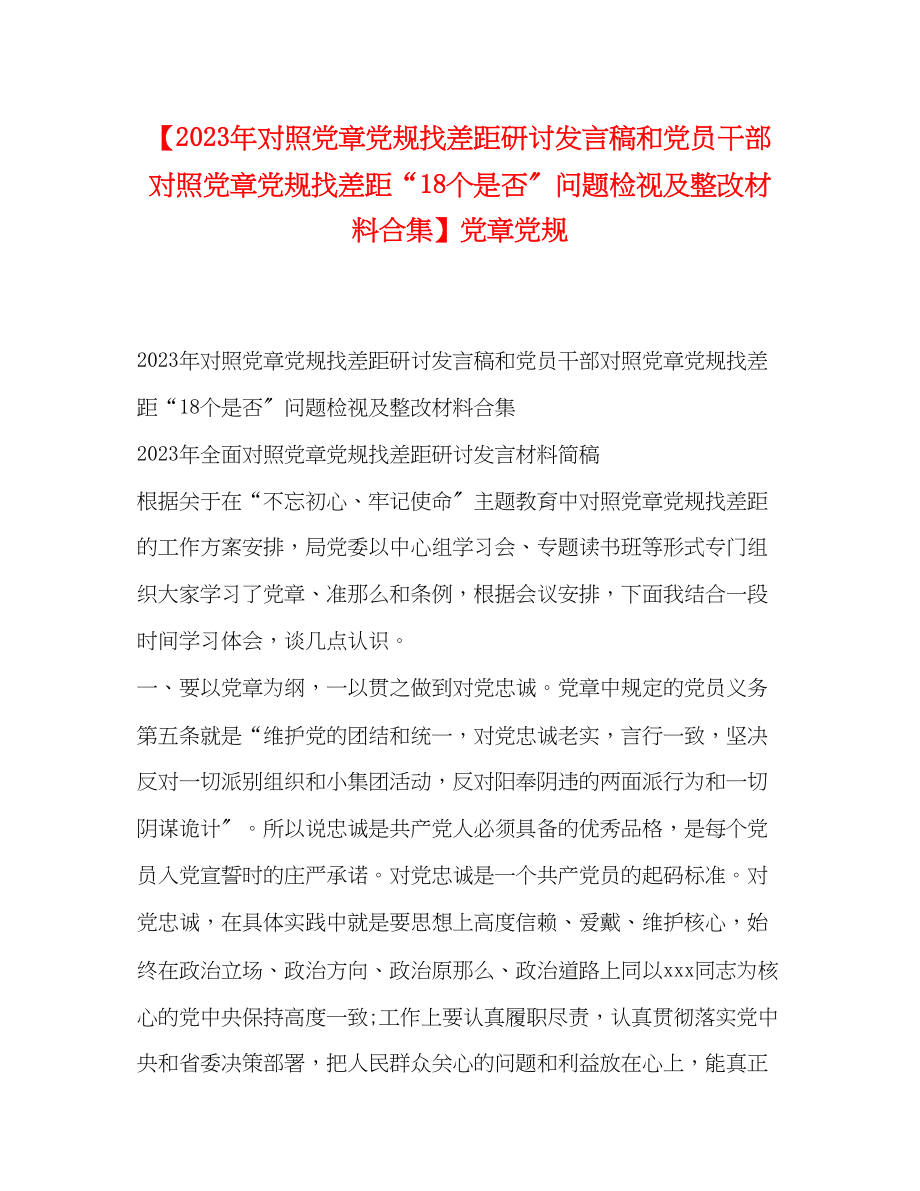 2023年对照党章党规找差距研讨发言稿和党员干部对照党章党规找差距18个是否问题检视及整改材料合集党章党规.docx_第1页