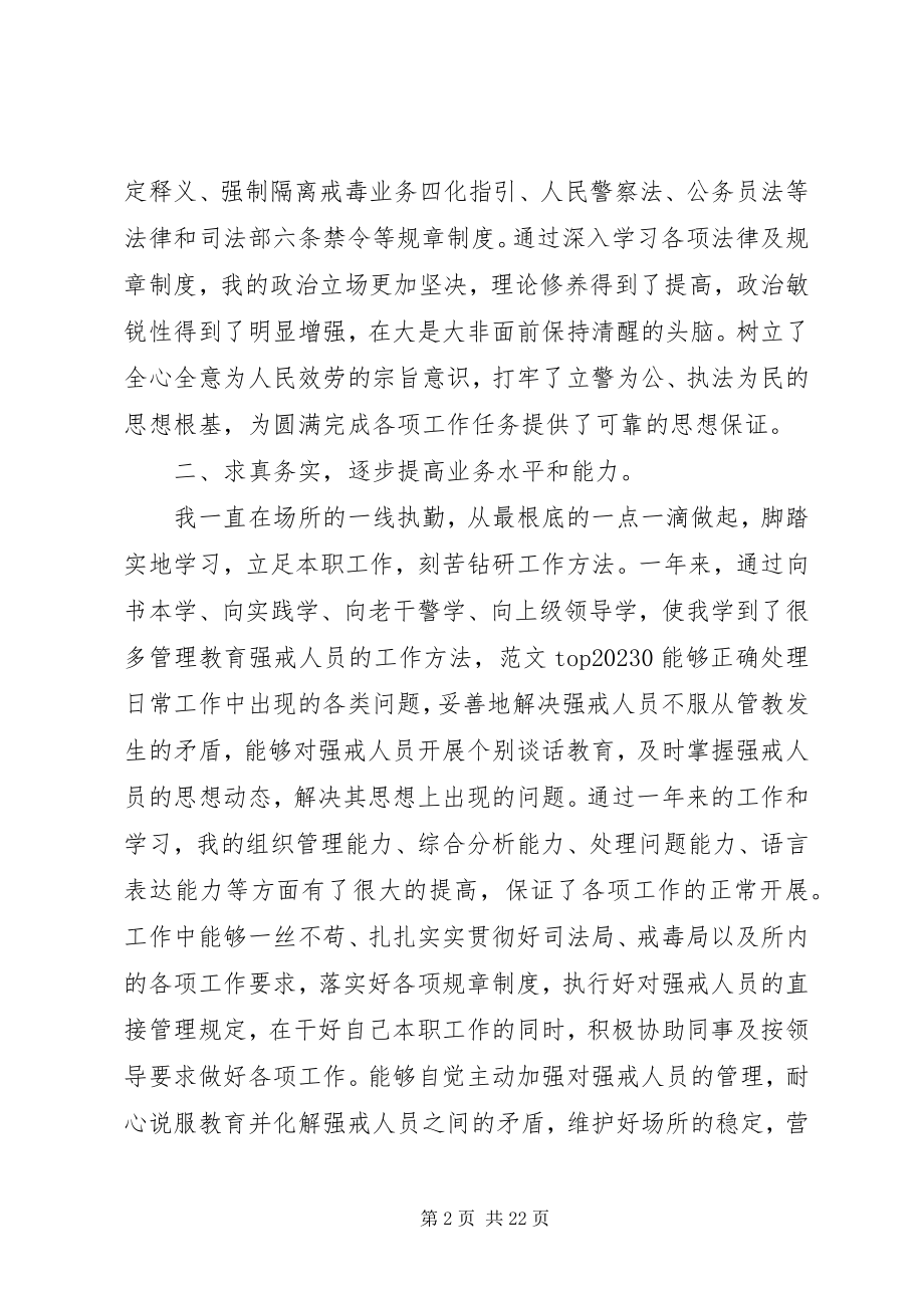 2023年戒毒所个人工作总结【戒毒所民警工作总结六篇】.docx_第2页