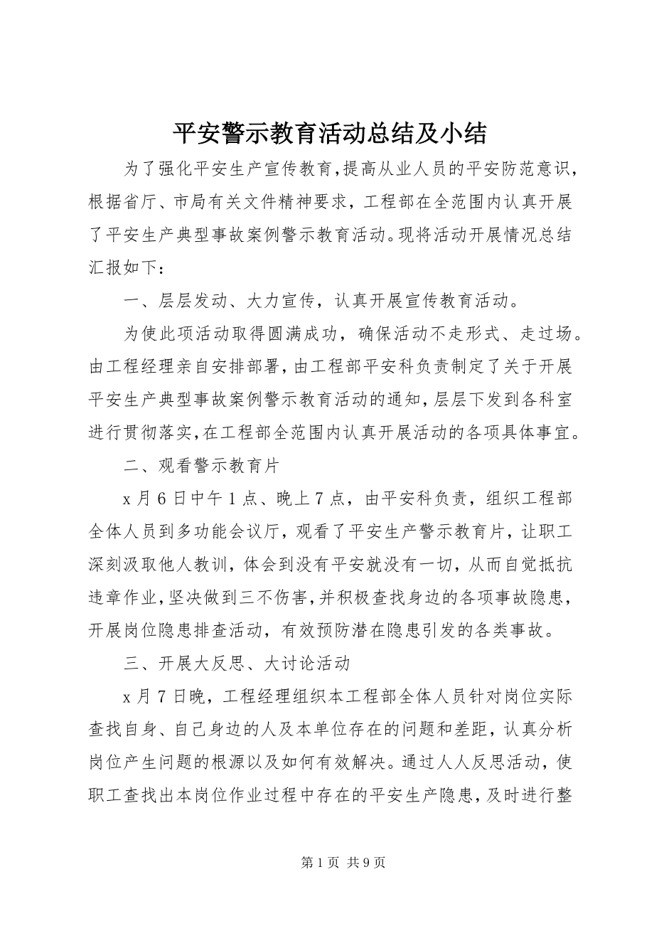 2023年安全警示教育活动总结及小结新编.docx_第1页