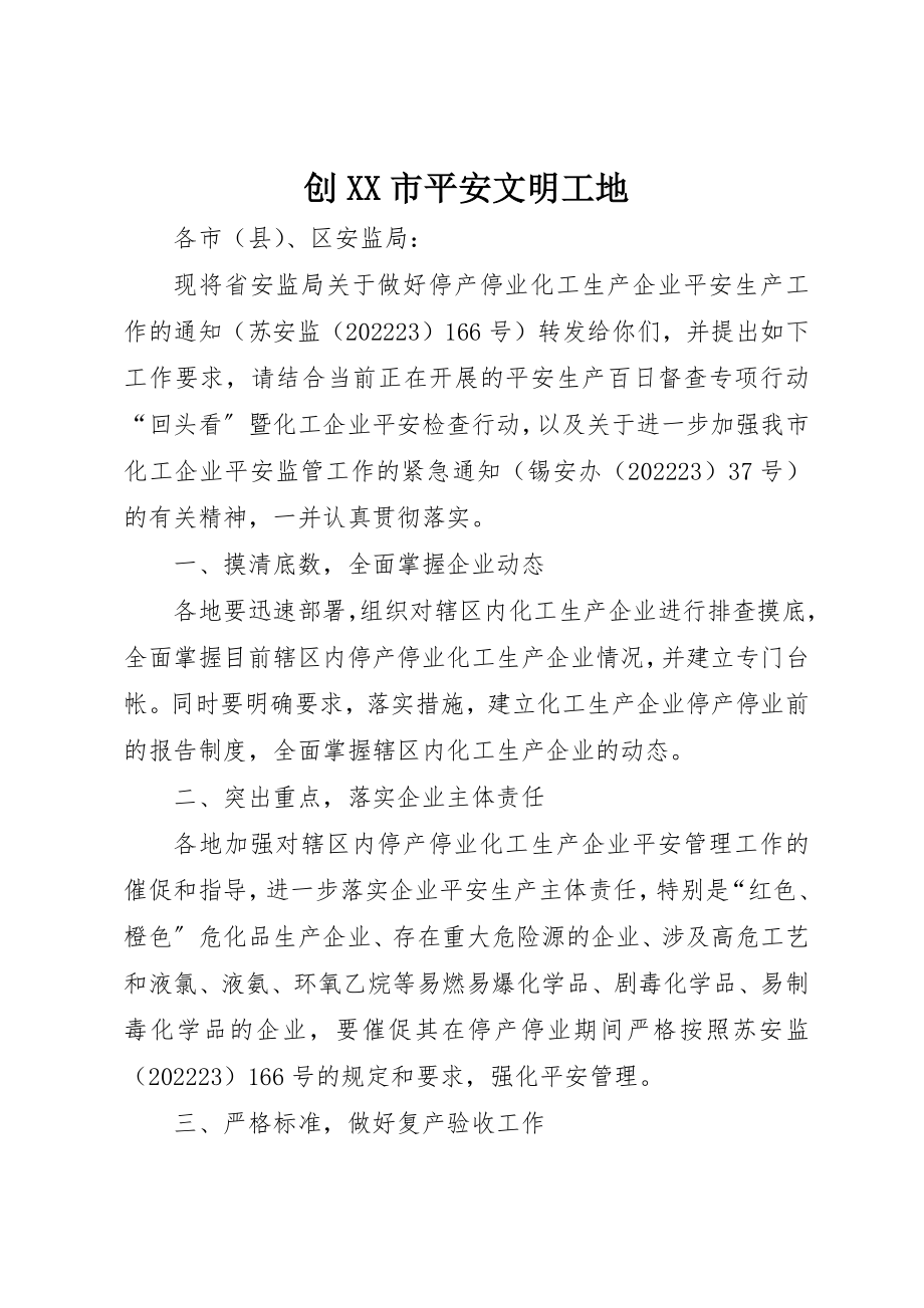 2023年创XX市安全文明工地.docx_第1页