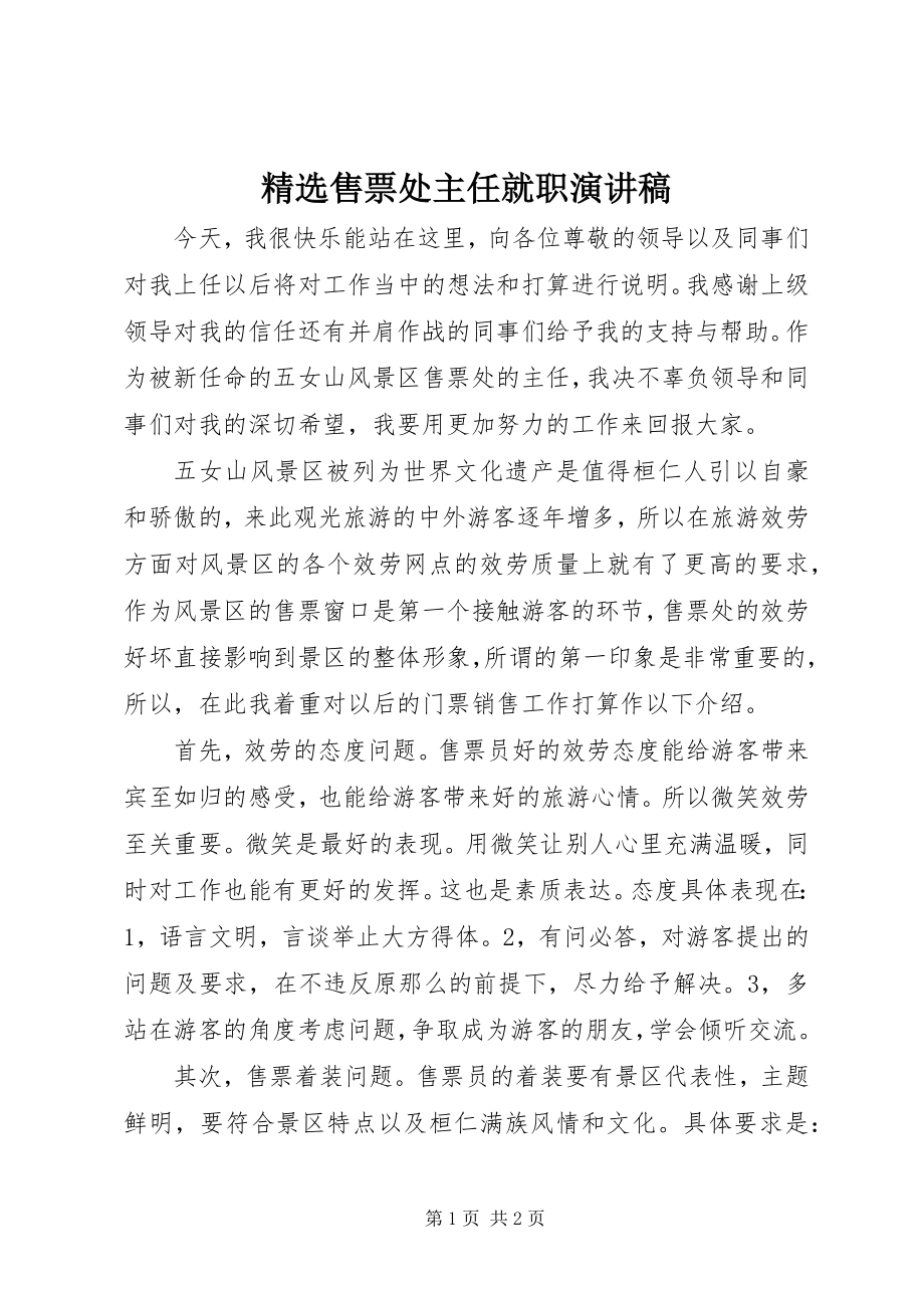 2023年售票处主任就职演讲稿.docx_第1页