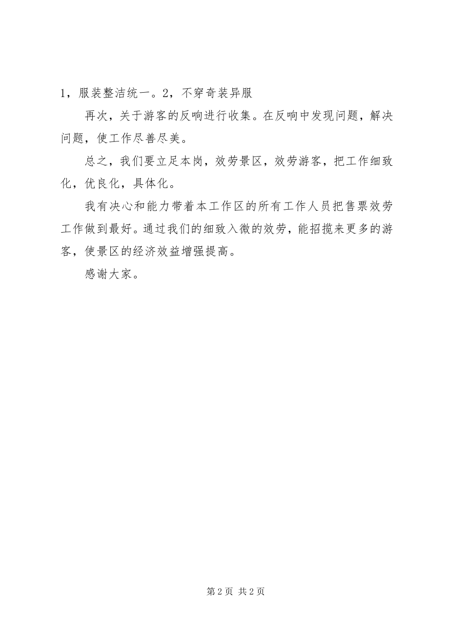 2023年售票处主任就职演讲稿.docx_第2页