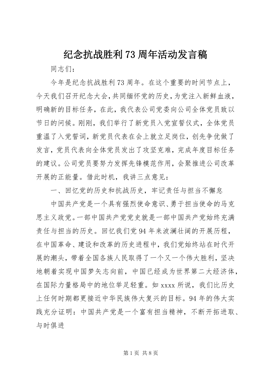 2023年纪念抗战胜利70周活动讲话稿.docx_第1页