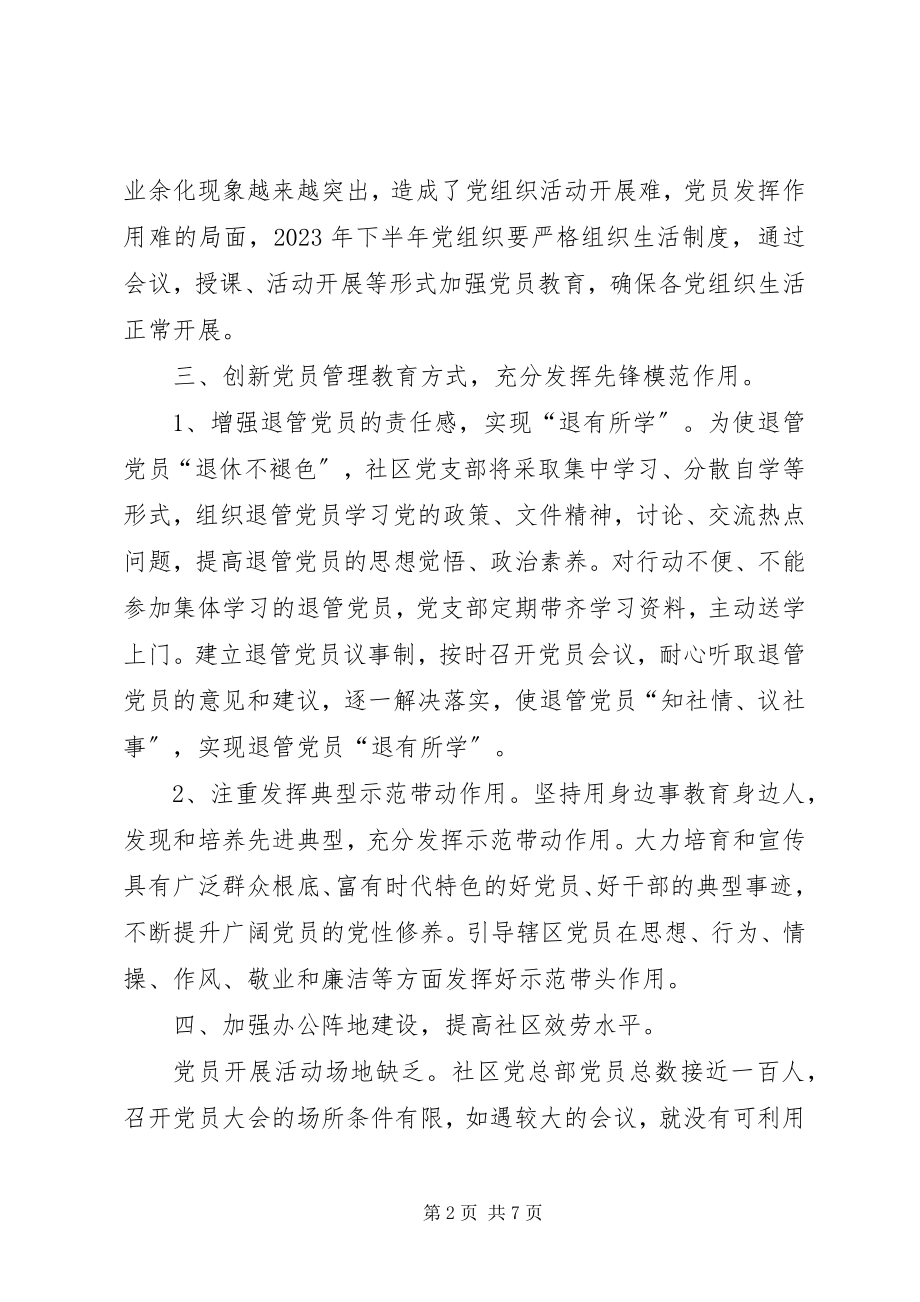 2023年下半年党建工作计划2.docx_第2页