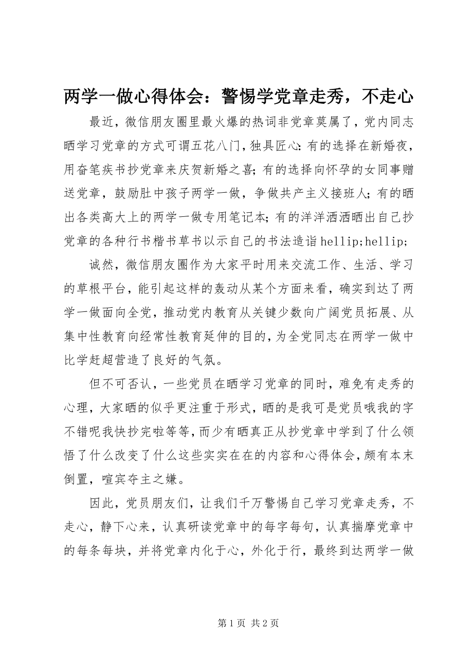 2023年两学一做心得体会警惕学党章走秀不走心.docx_第1页