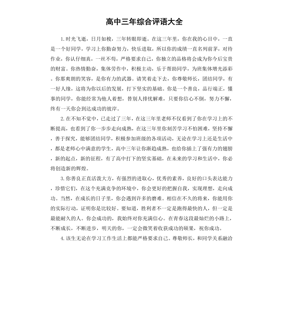 高中三年综合评语大全.docx_第1页