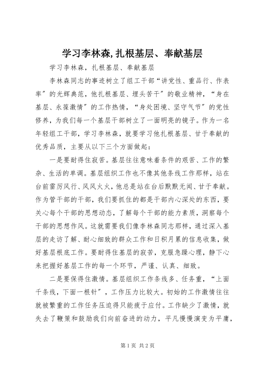 2023年学习李林森扎根基层奉献基层.docx_第1页