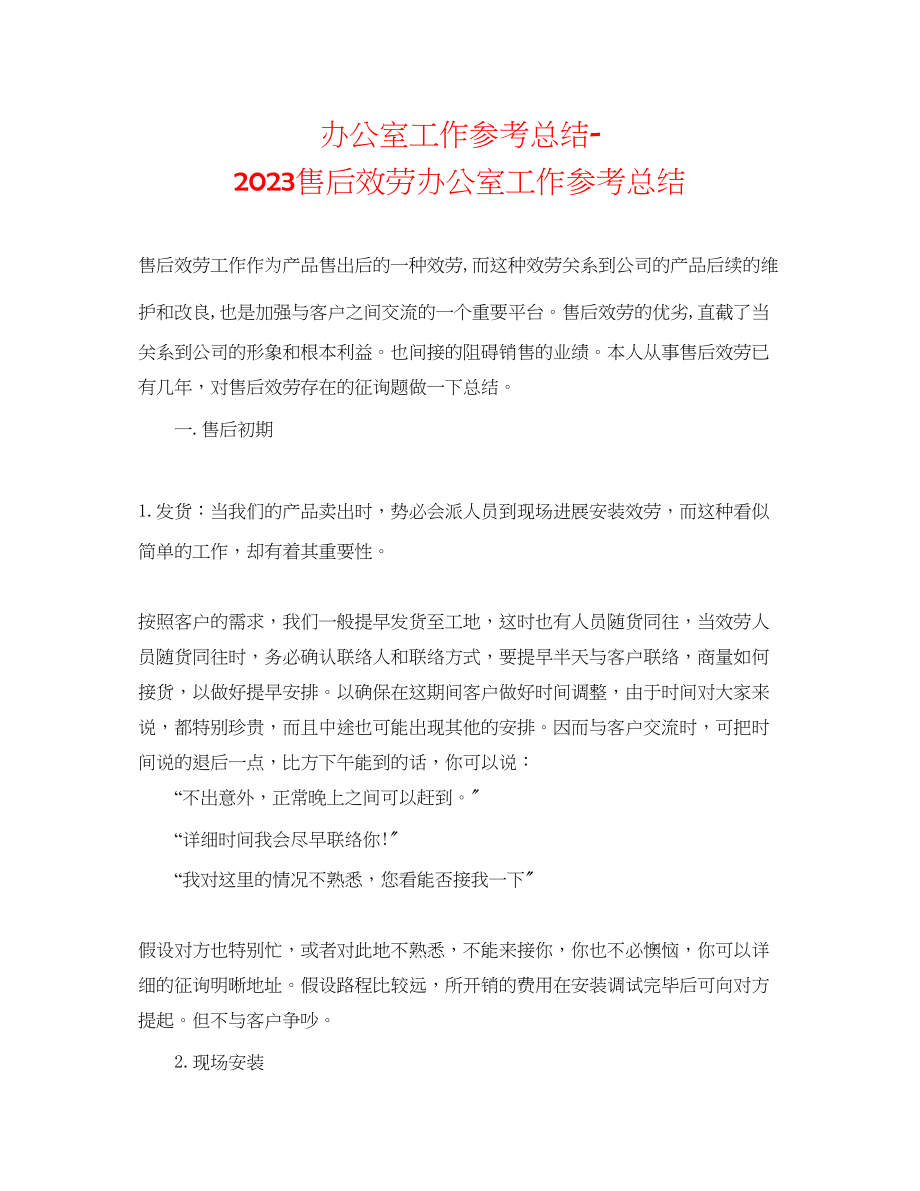 2023年办公室工作总结售后服务办公室工作总结.docx_第1页