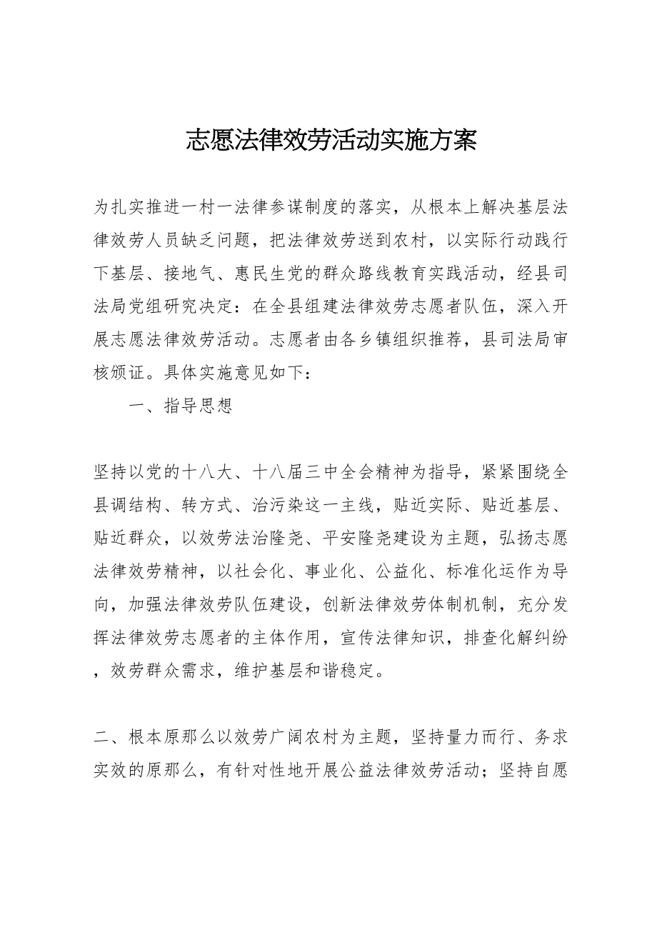 2023年志愿法律服务活动实施方案.doc_第1页