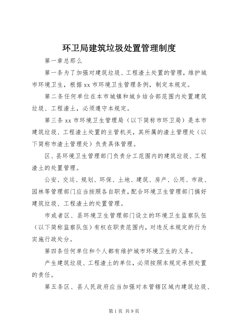 2023年环卫局建筑垃圾处置管理制度.docx_第1页