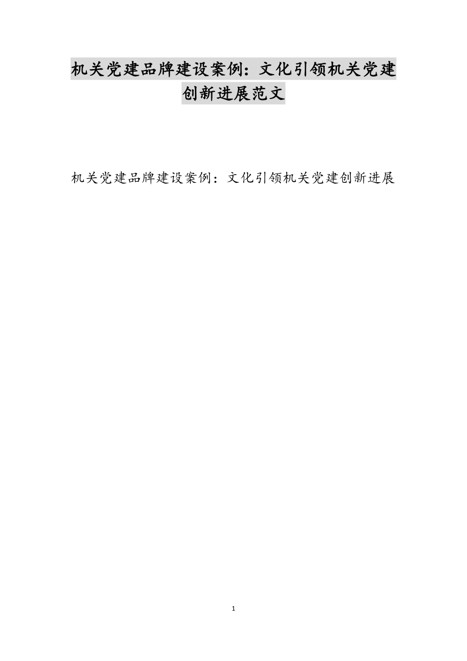 2023年机关党建品牌建设案例：文化引领机关党建创新发展.doc_第1页