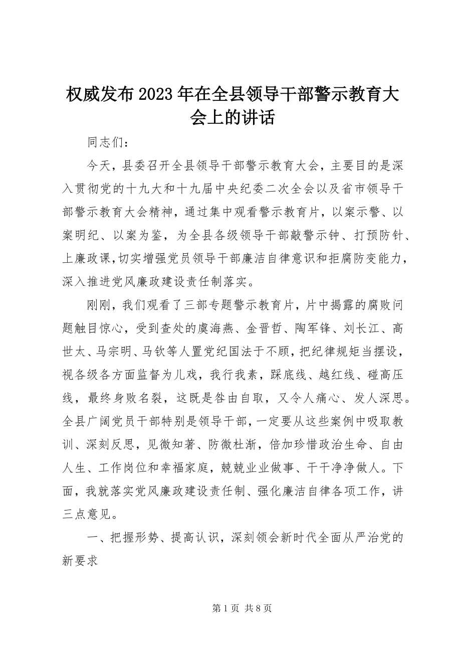 2023年权威发布在全县领导干部警示教育大会上的致辞.docx_第1页