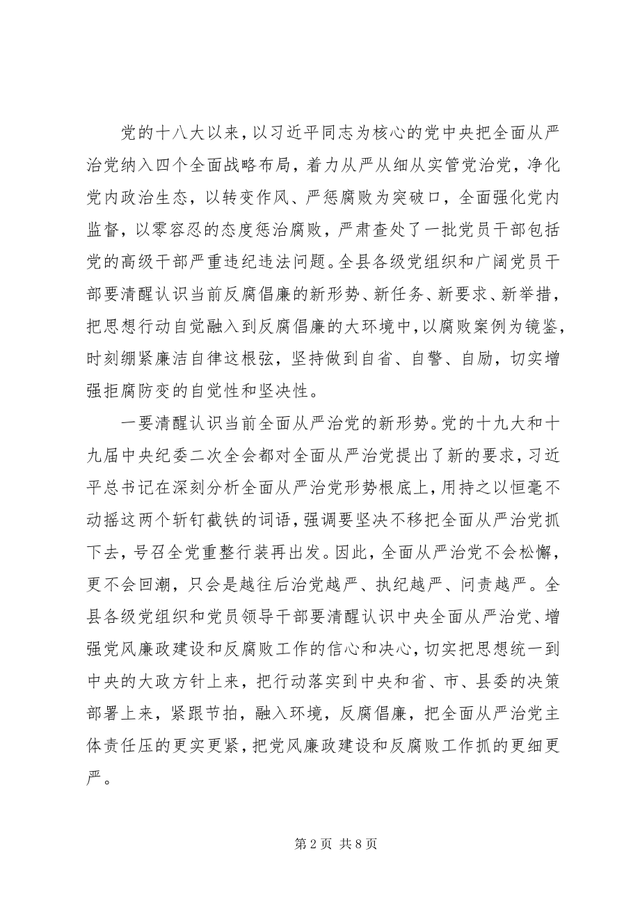 2023年权威发布在全县领导干部警示教育大会上的致辞.docx_第2页