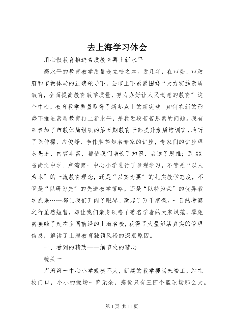 2023年去上海学习体会.docx_第1页