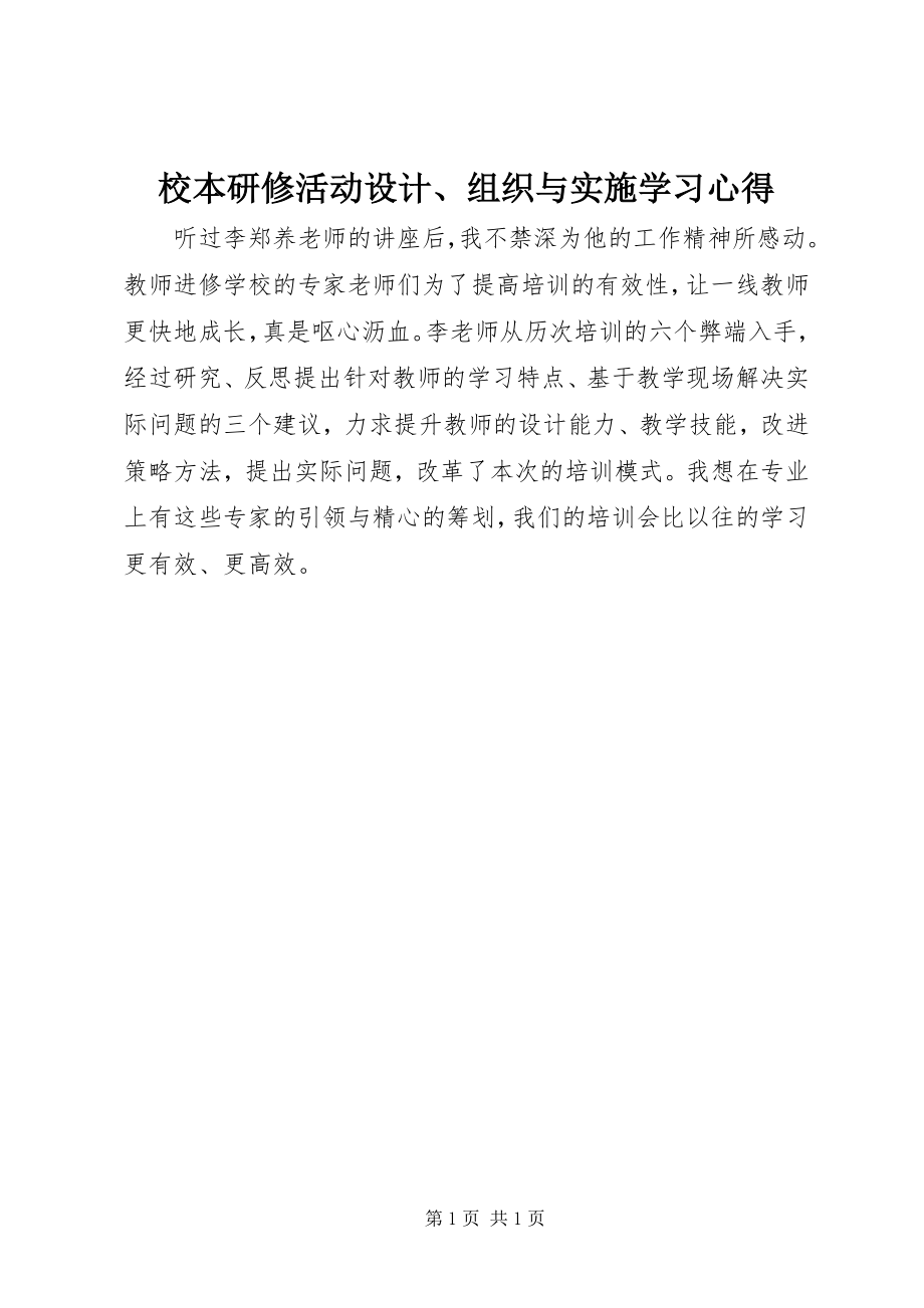 2023年《校本研修活动设计组织与实施》学习心得.docx_第1页