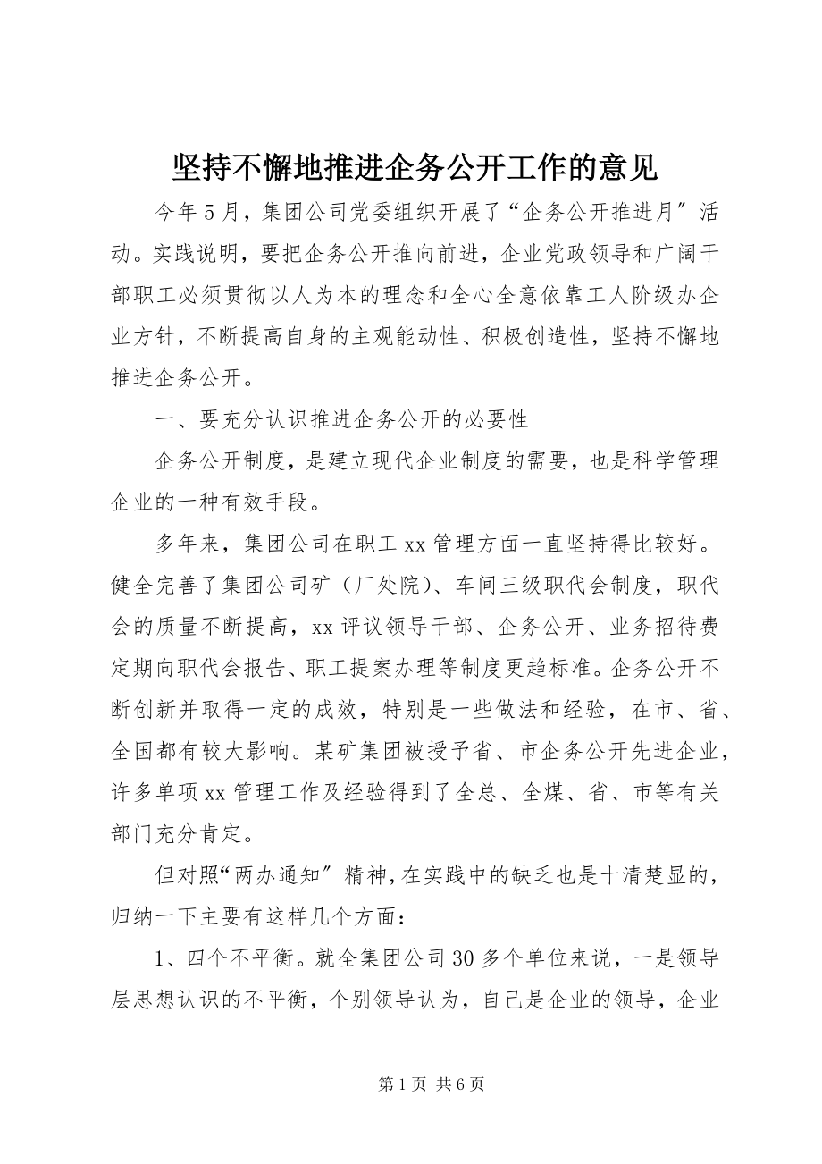 2023年坚持不懈地推进企务公开工作的意见.docx_第1页