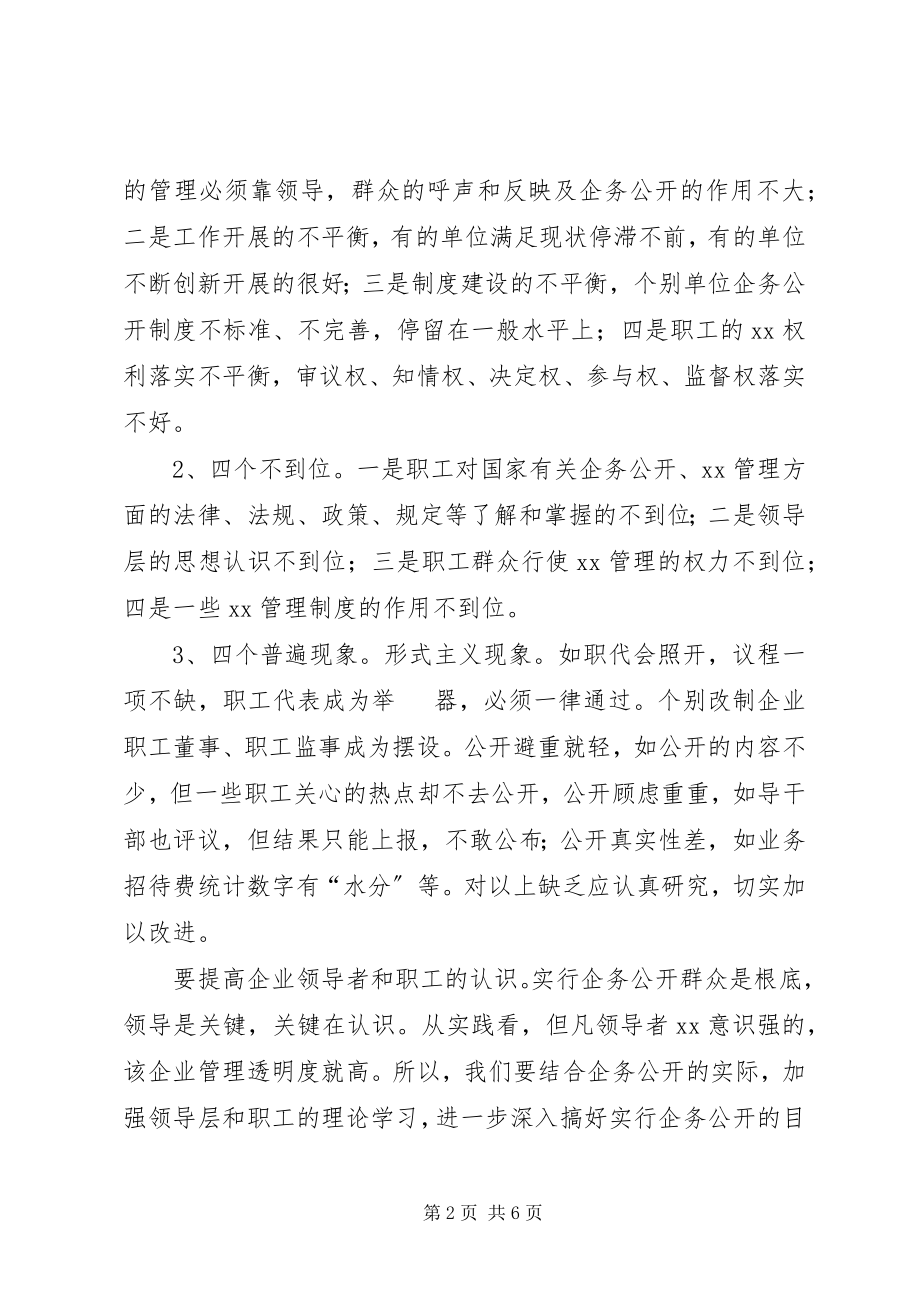 2023年坚持不懈地推进企务公开工作的意见.docx_第2页