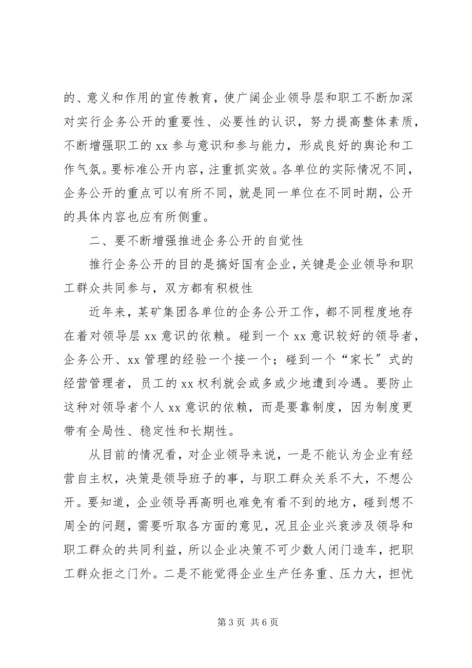 2023年坚持不懈地推进企务公开工作的意见.docx_第3页