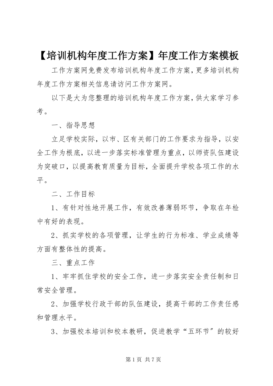 2023年培训机构年度工作计划年度工作计划模板.docx_第1页