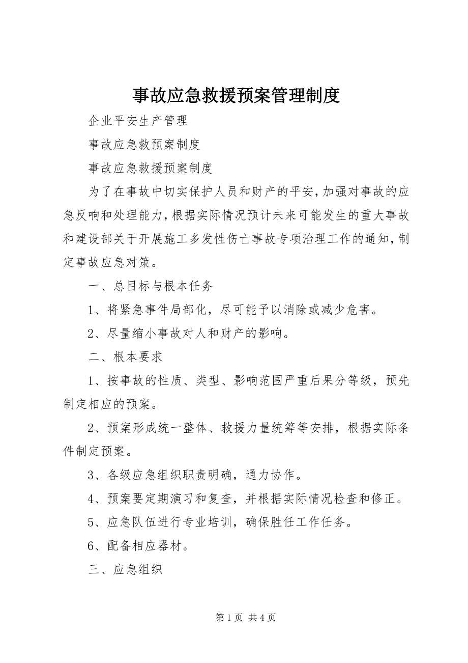 2023年事故应急救援预案管理制度.docx_第1页