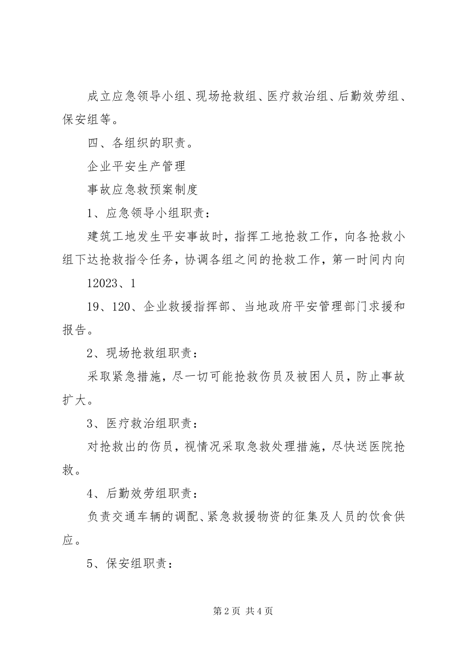 2023年事故应急救援预案管理制度.docx_第2页