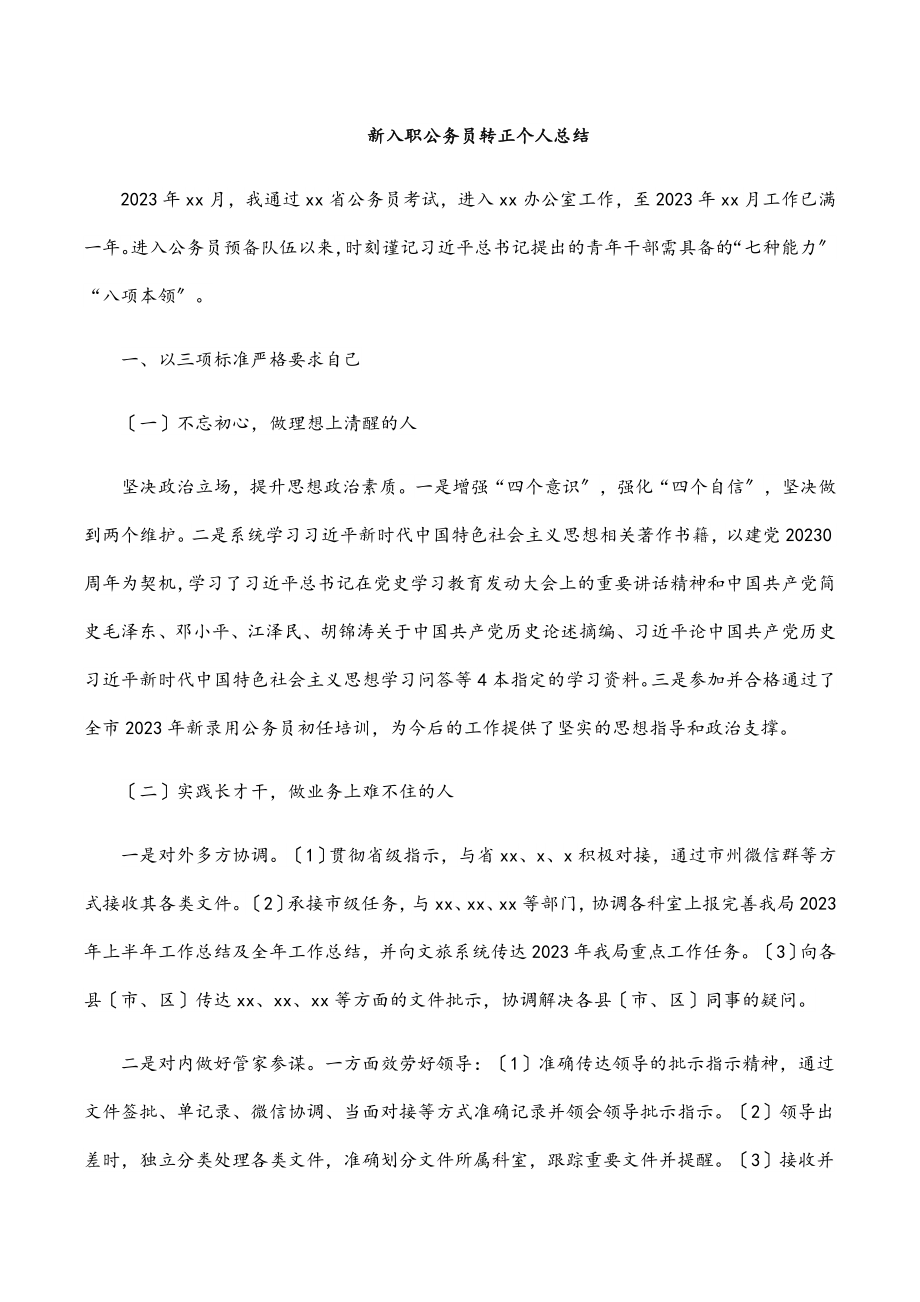 新入职公务员转正个人总结范文.docx_第1页