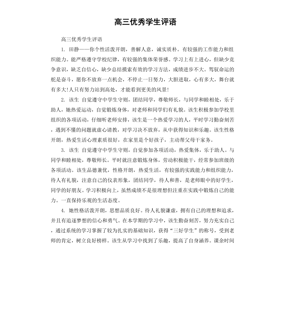 高三优秀学生评语（二）.docx_第1页