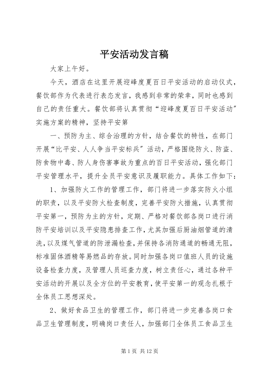 2023年安全活动讲话稿新编.docx_第1页