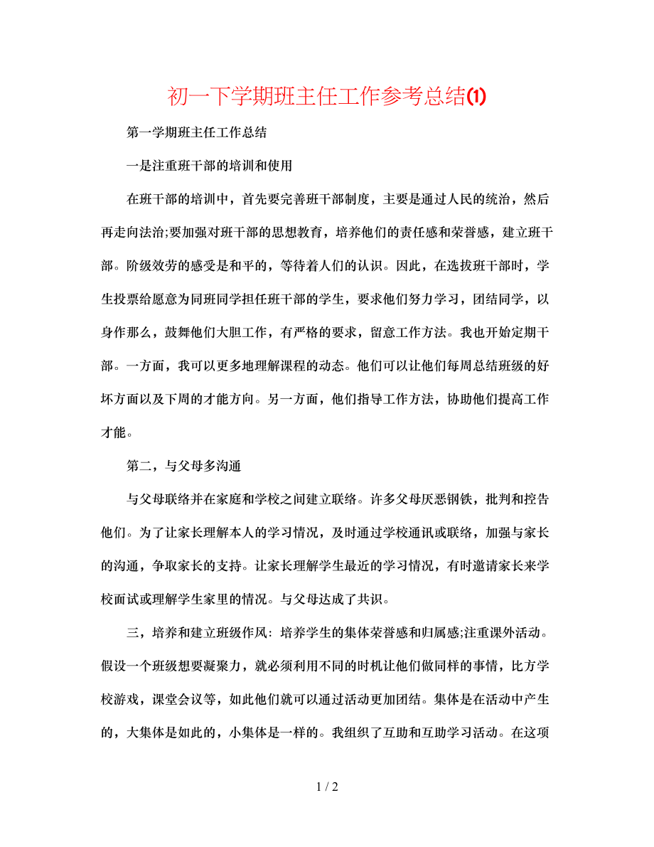 2023年初一下学期班主任工作总结1.docx_第1页