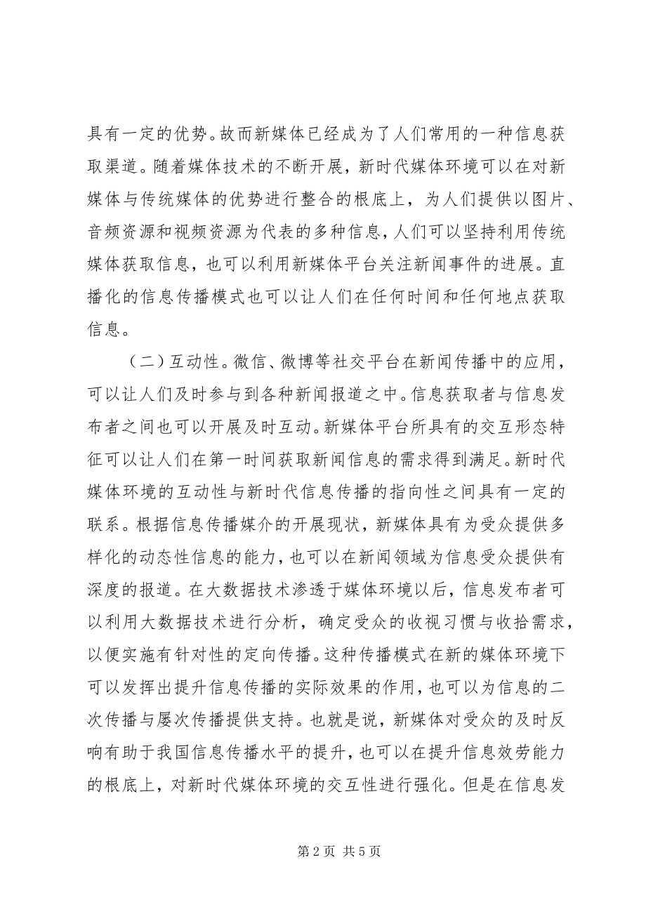 2023年媒体环境对传统媒体转型的思考.docx_第2页