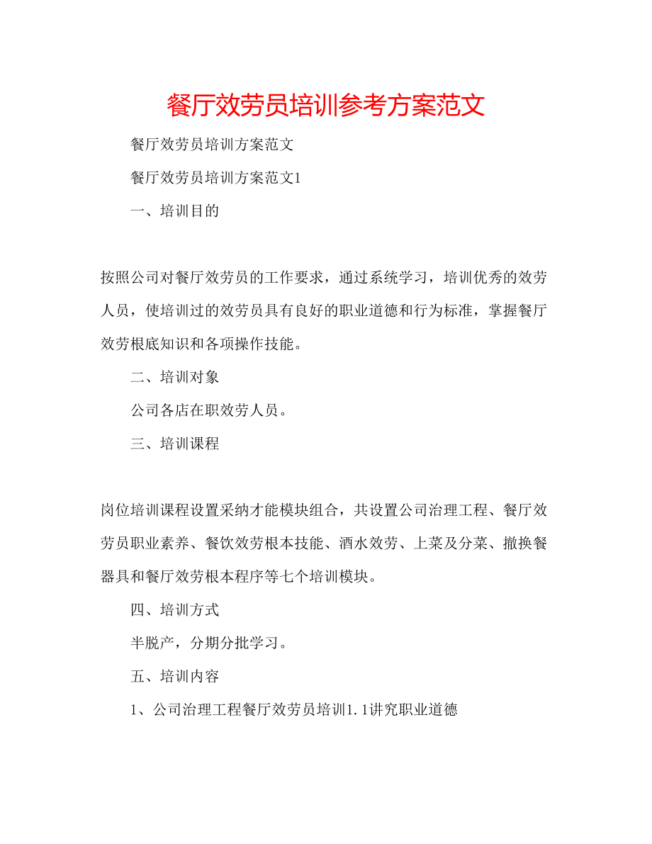 2023年餐厅服务员培训计划范文.docx_第1页