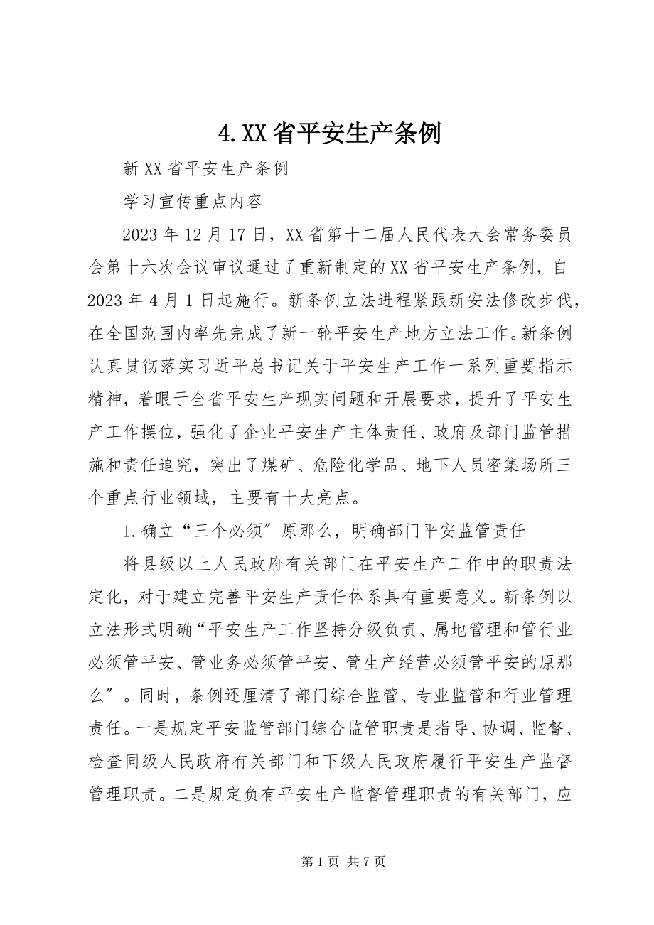 2023年4XX省安全生产条例新编.docx_第1页