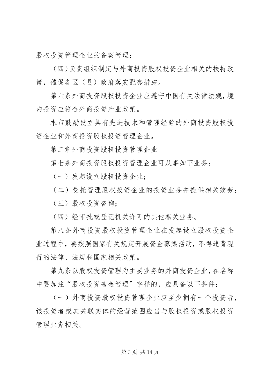 2023年XX省《关于本市开展外商投资股权投资企业试点工作的实施办法》新编.docx_第3页