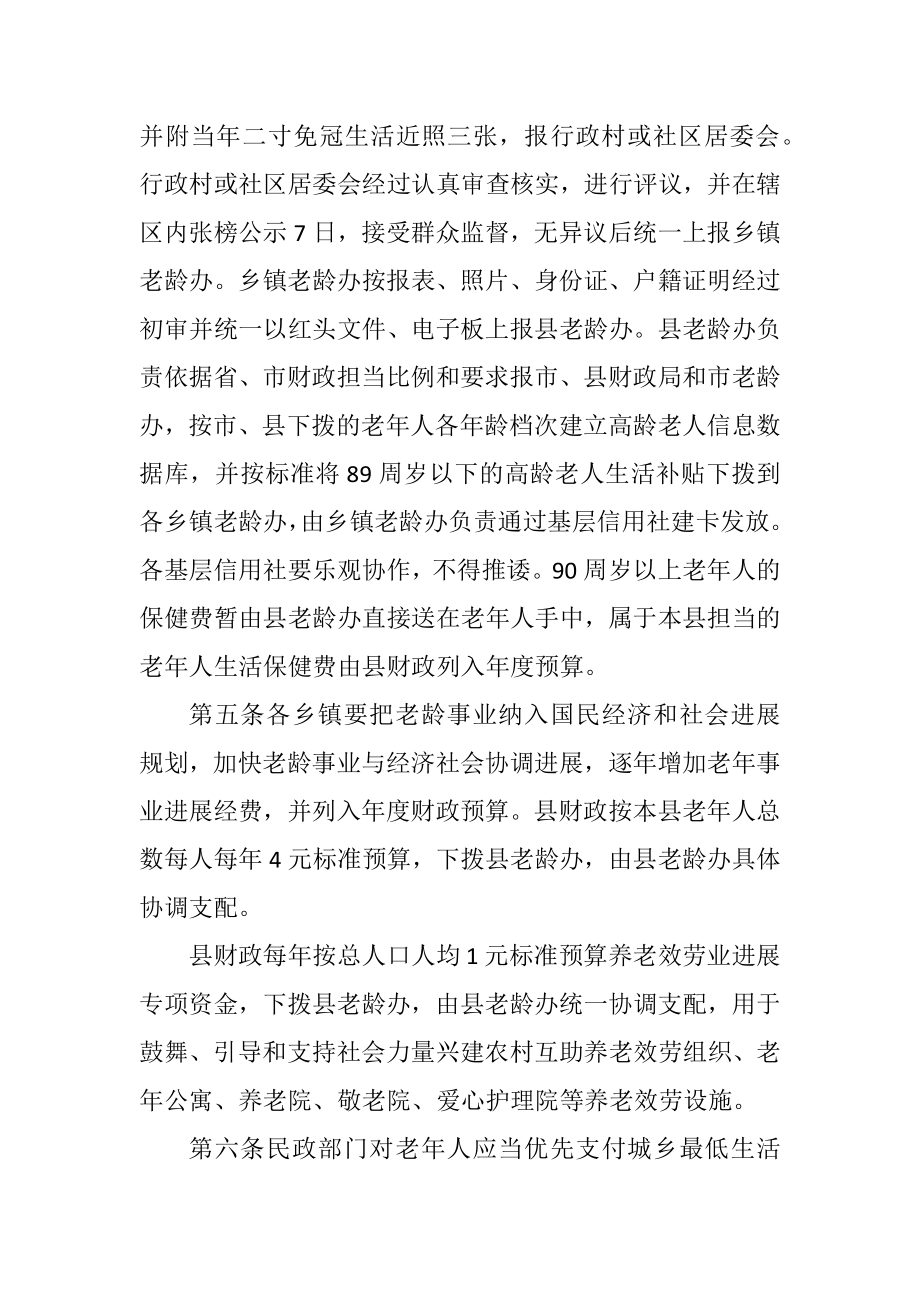 2023年区县老人优待规章制度.docx_第2页