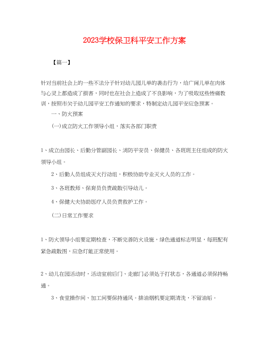 2023年学校保卫科安全工作计划.docx_第1页