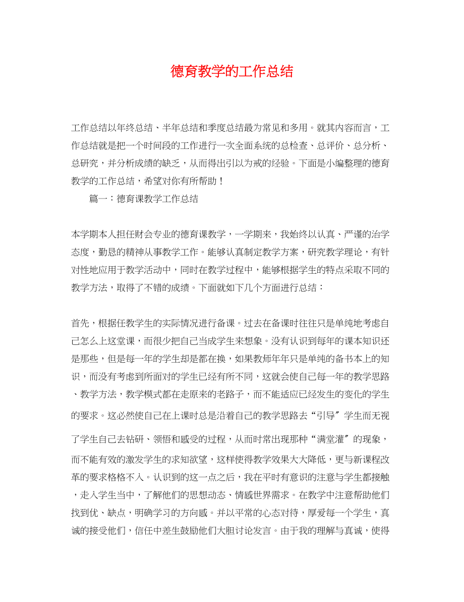 2023年德育教学的工作总结.docx_第1页