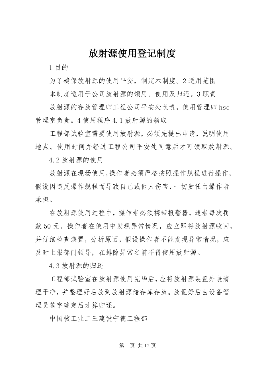 2023年放射源使用登记制度.docx_第1页