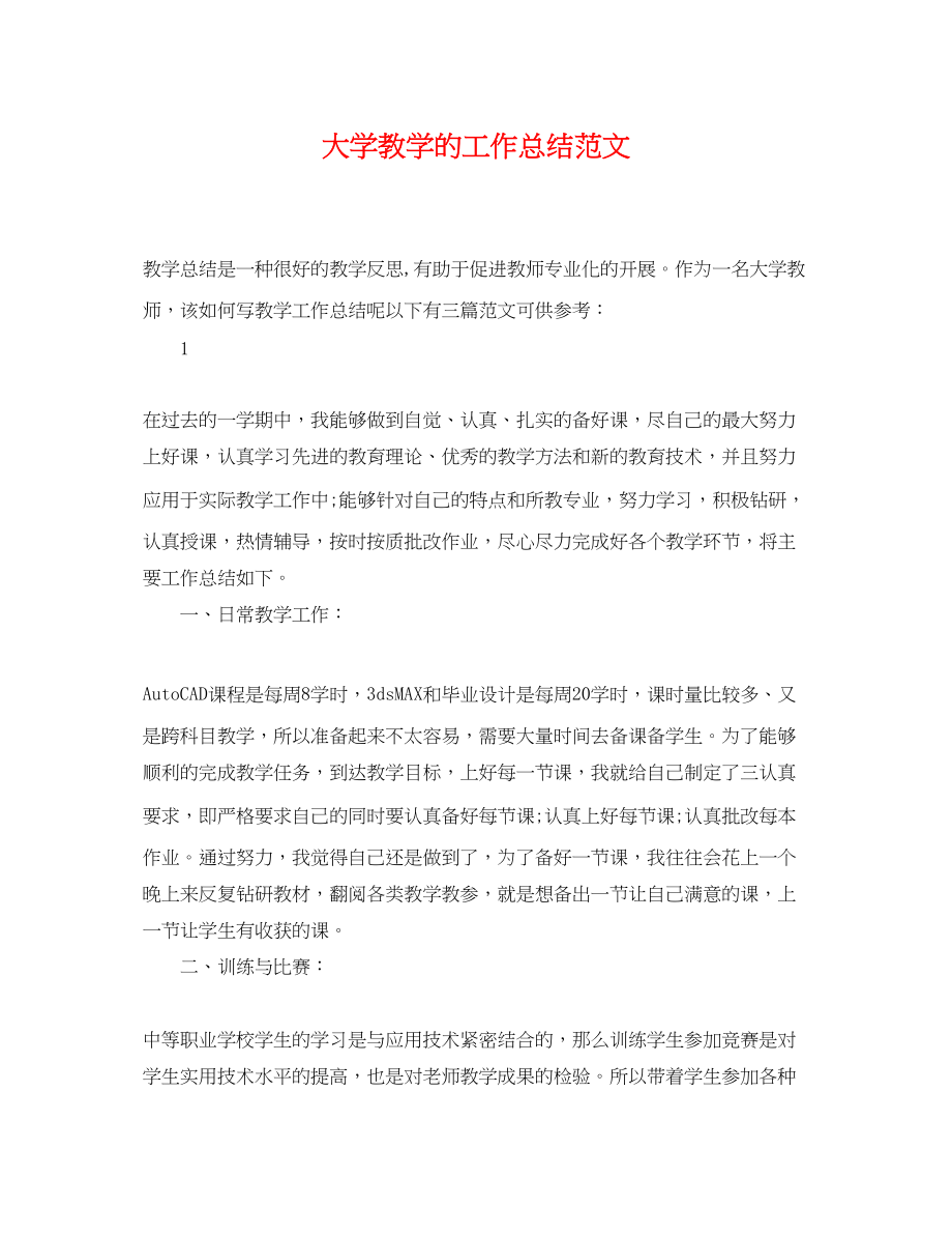 2023年大学教学的工作总结.docx_第1页