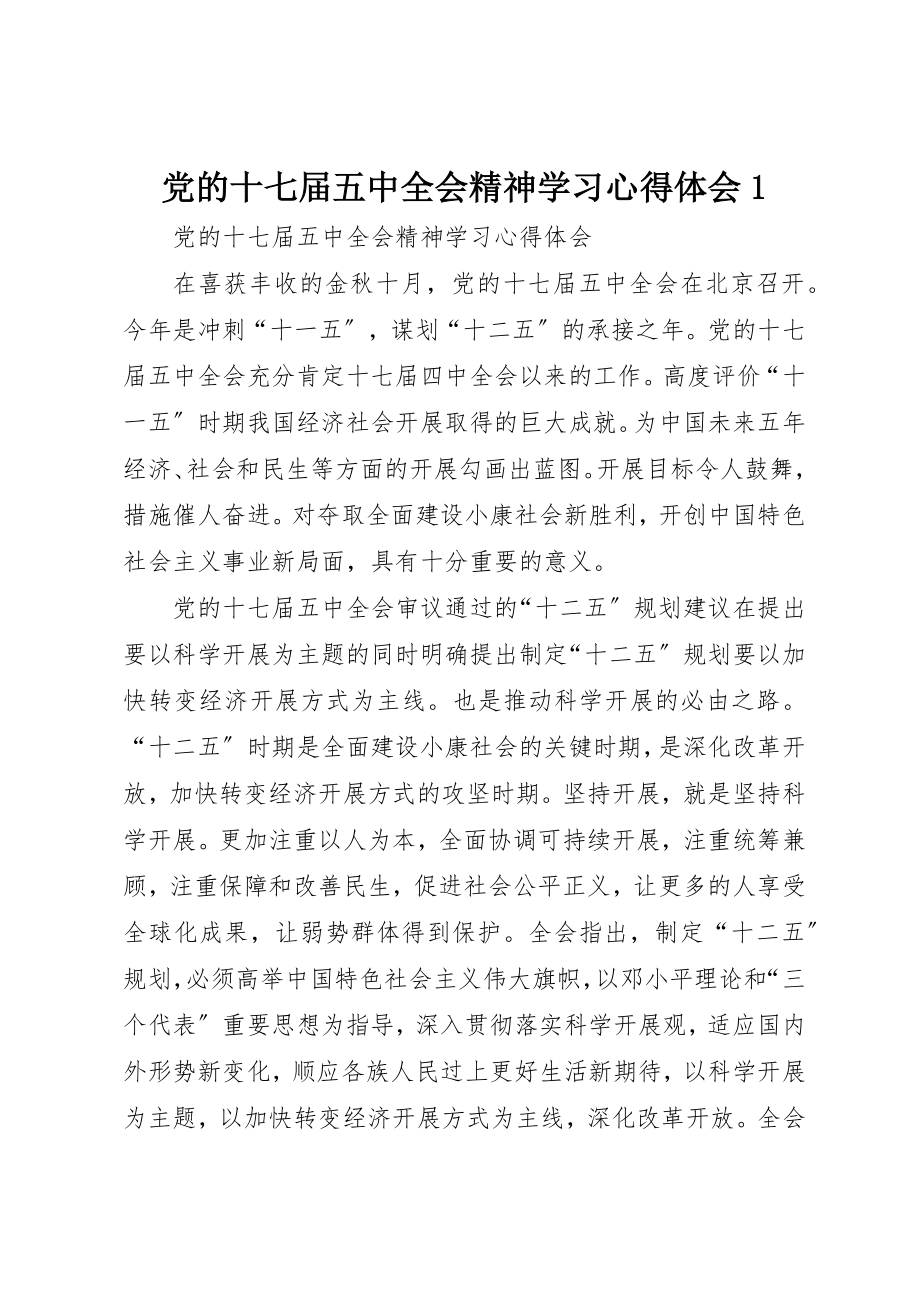 2023年党的十七届五中全会精神学习心得体会1.docx_第1页