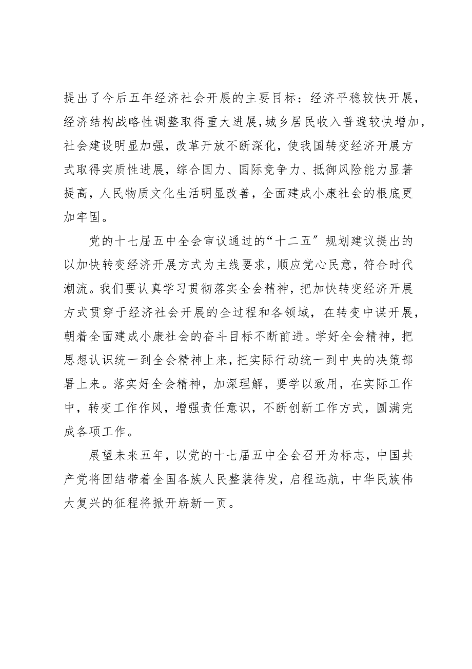 2023年党的十七届五中全会精神学习心得体会1.docx_第2页