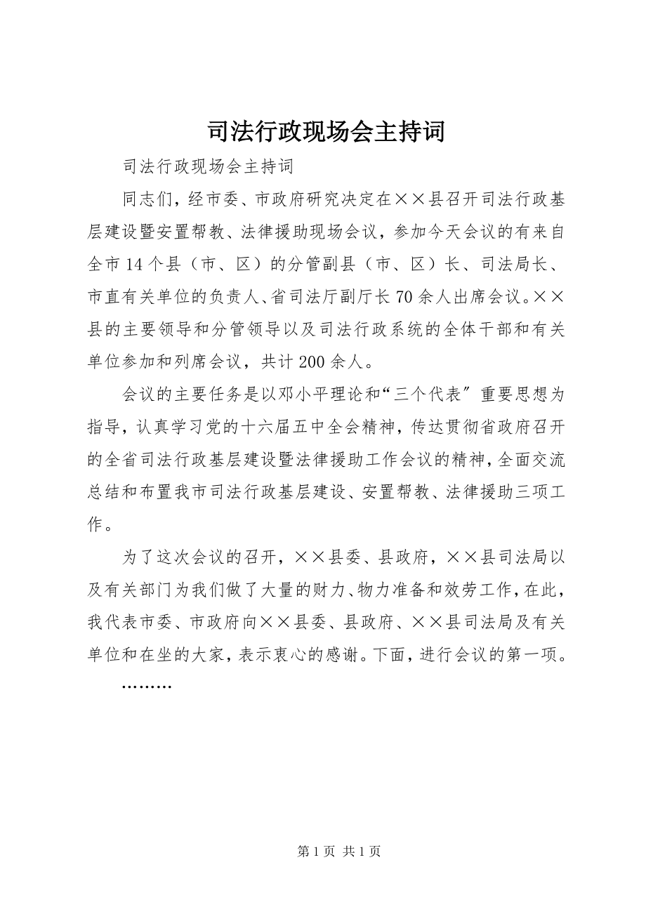 2023年司法行政现场会主持词.docx_第1页