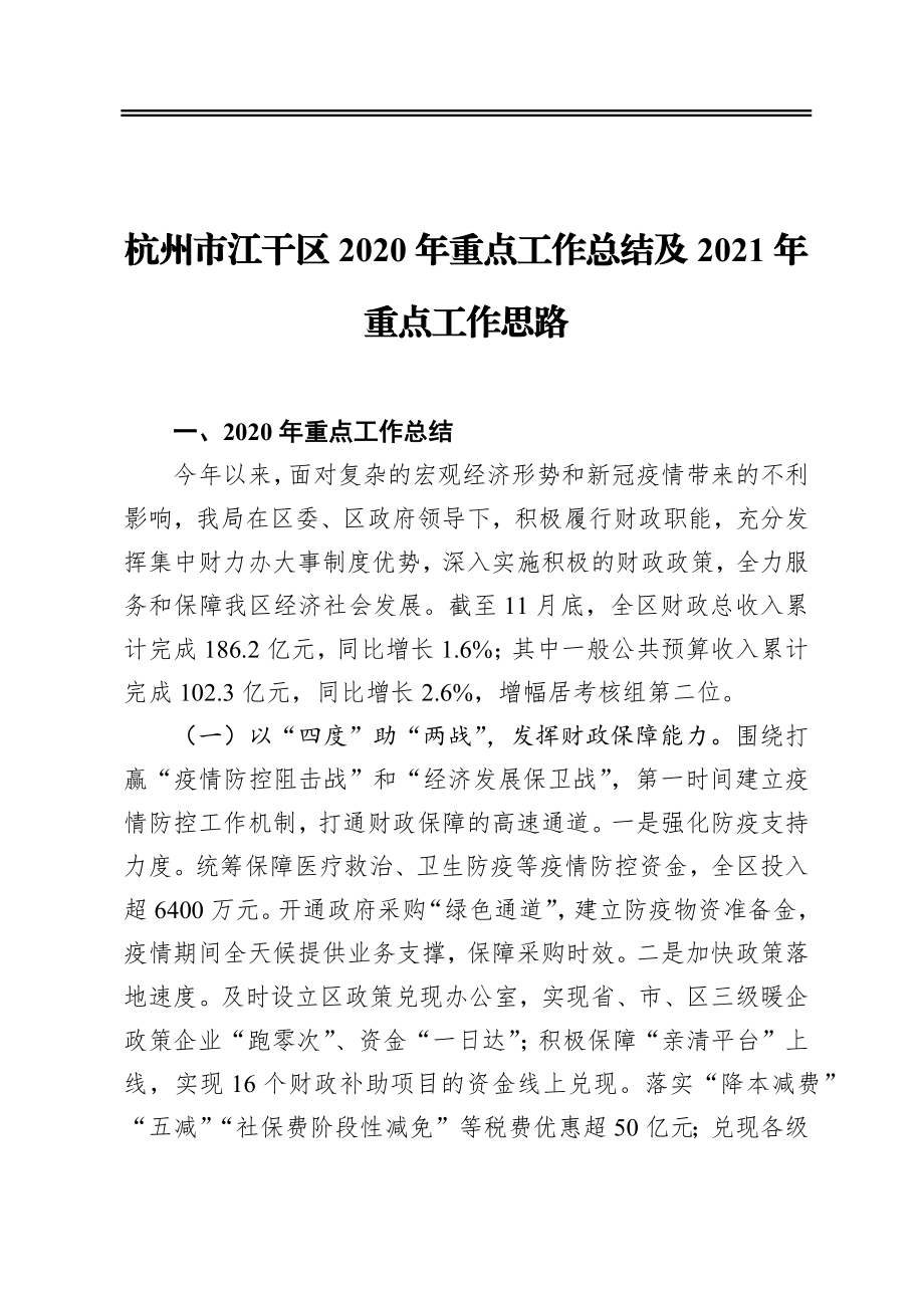 杭州市江干区2020年重点工作总结及2021年重点工作思路.docx_第1页