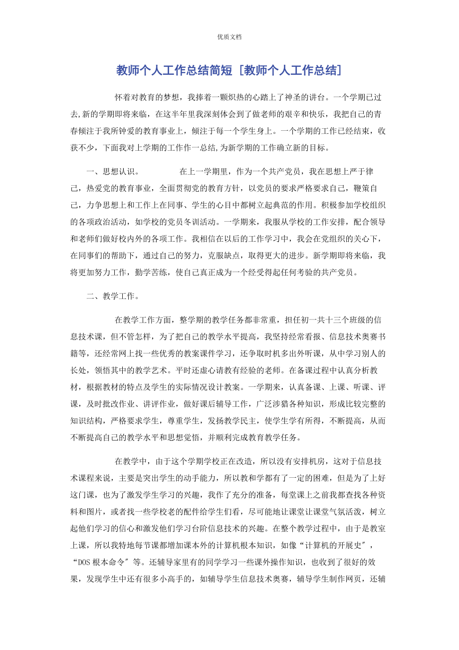 2023年教师个人工作总结简短教师个人工作总结.docx_第1页