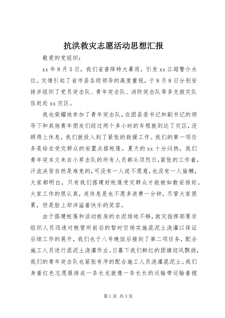 2023年抗洪救灾志愿活动思想汇报.docx_第1页