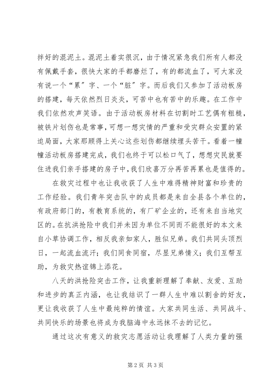 2023年抗洪救灾志愿活动思想汇报.docx_第2页