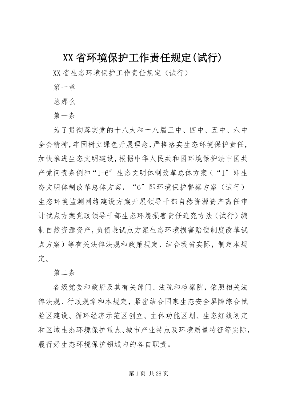 2023年XX省环境保护工作责任规试行.docx_第1页