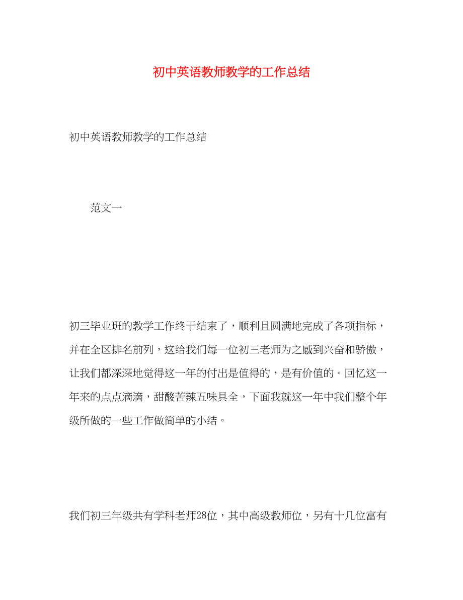 2023年初中英语教师教学的工作总结.docx_第1页