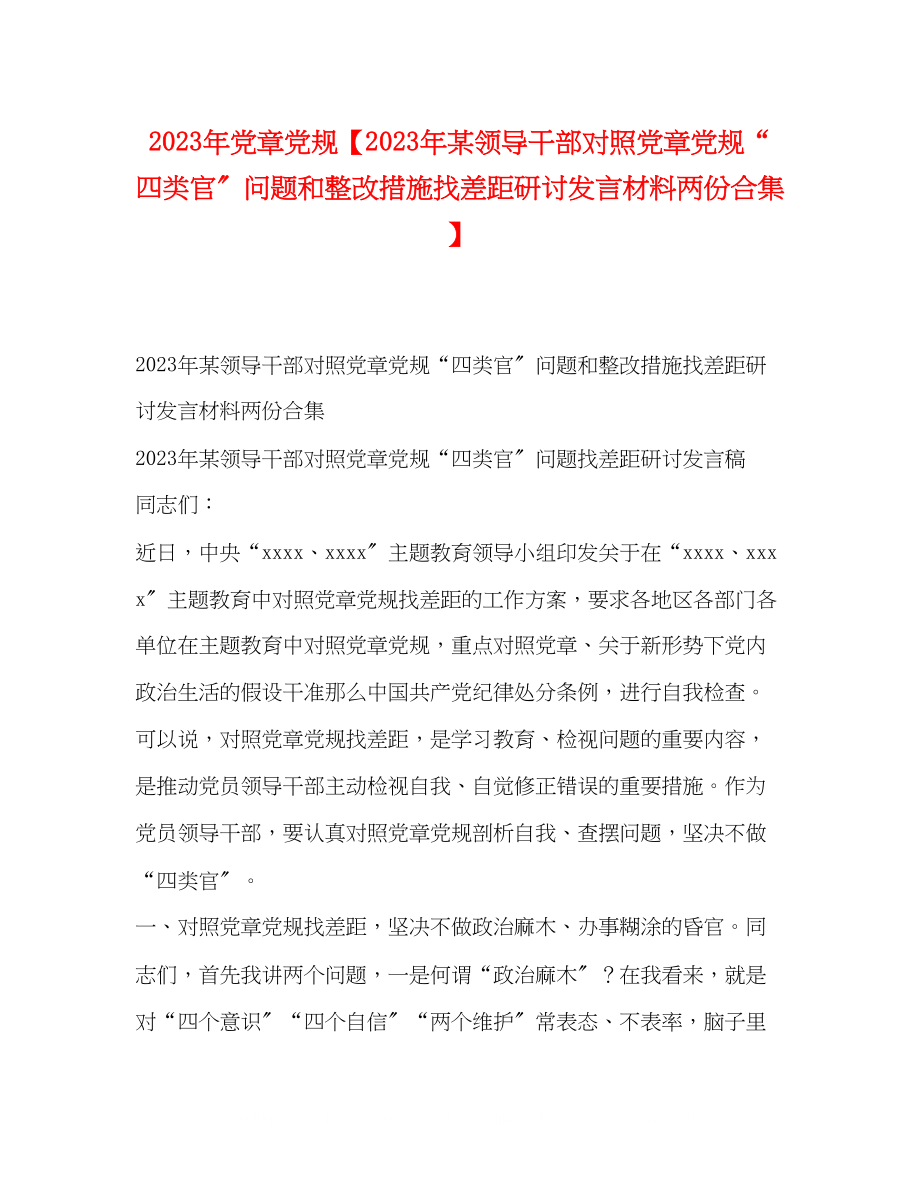 2023年党章党规某领导干部对照党章党规四类官问题和整改措施找差距研讨发言材料两份合集.docx_第1页