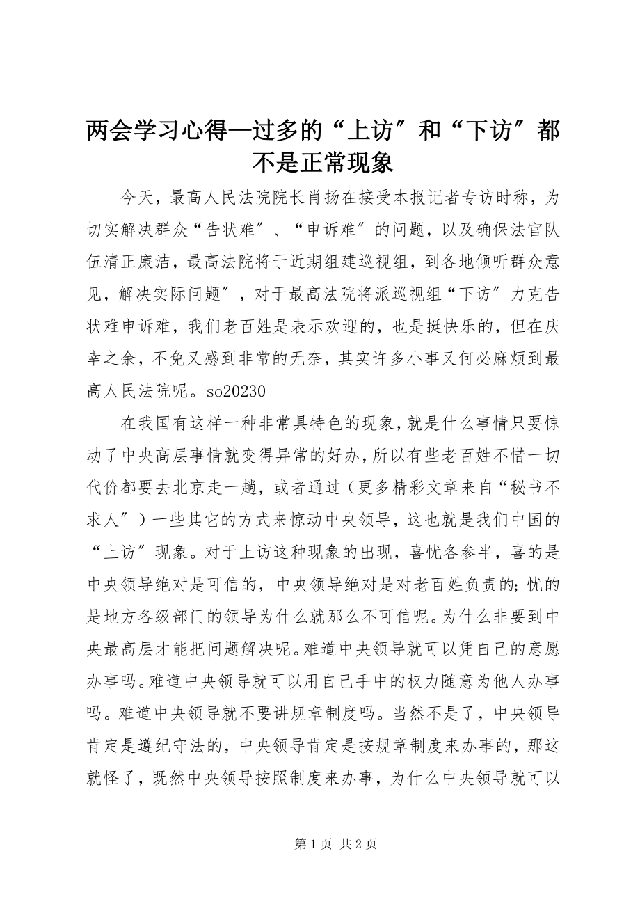 2023年两会学习心得过多的“上访”和“下访”都不是正常现象.docx_第1页