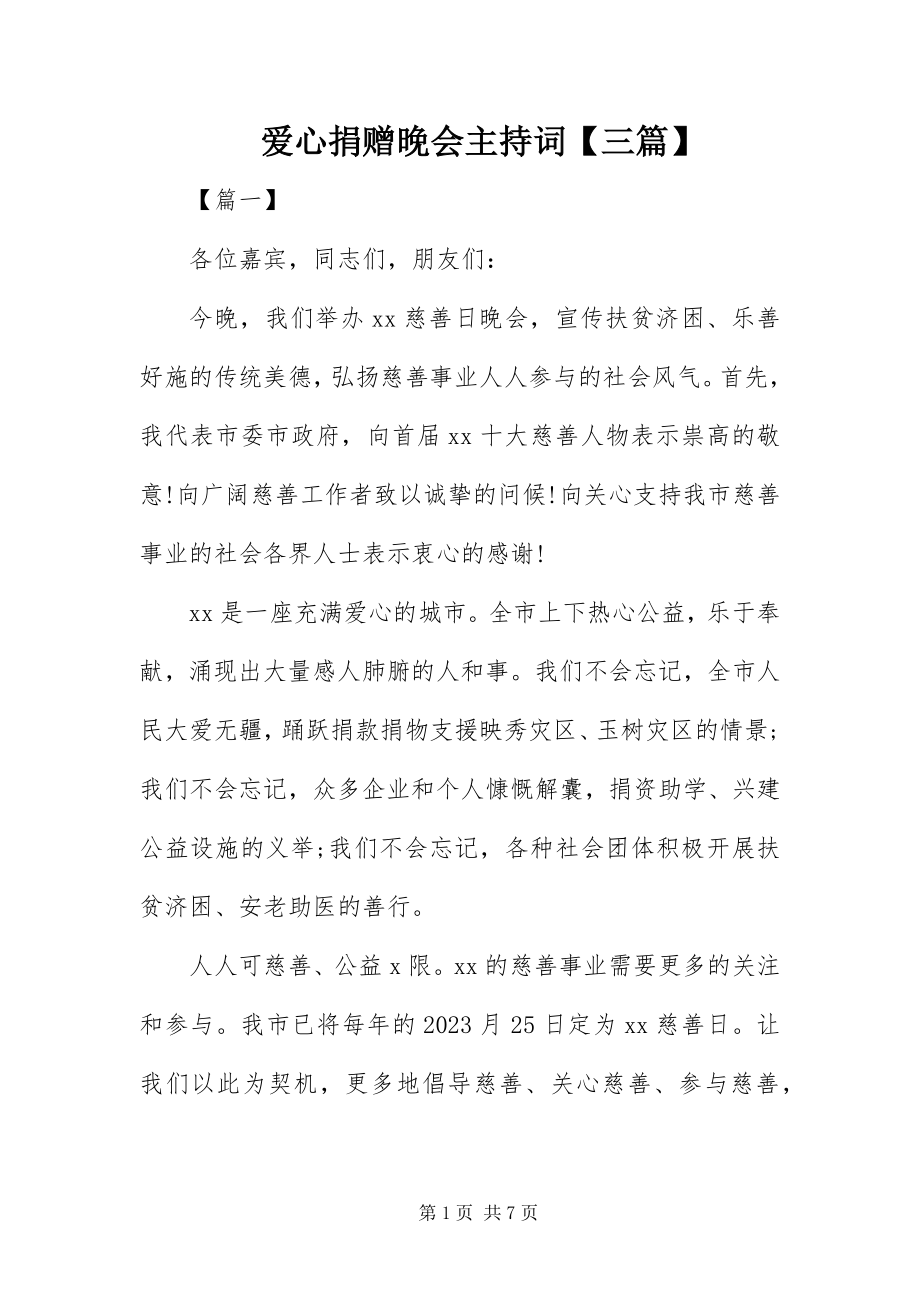 2023年爱心捐赠晚会主持词三篇新编.docx_第1页